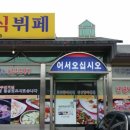 길안한식뷔페 이미지