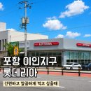 롯데리아포항점 | 롯데리아 포항이인점 방문 후기｜가성비 외식으로 딱 좋은 맛집