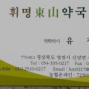 휘명동산약국 이미지