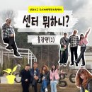 파수길 | [센터 ON] 출장편(1) (2025.3/27~29)