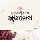 달리캘리그라피