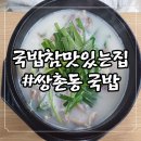 국밥참맛있는집 광주쌍촌점 이미지