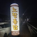 노랑통닭 논산점 | [연휴 어쩌다보니 집콕ㅡ아들내미랑테이트]논산연무대 노란통닭후기