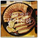 쌈천하 | 야탑맛집 야탑문어천하 방문 솔직 후기