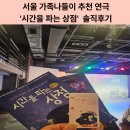 대학로 연극 <시간을 파는 상점〉 후기 초등, 중등 아이와 서울가족나들이