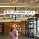 이호요가 | [제주] 이호테우해변 보며 운동 가능한 제주 크로스핏 박스 “바솔트크로스핏” 드랍인 후기