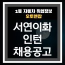 서연이화 채용 연계형 인턴 지원자격 전형절차 총정리
