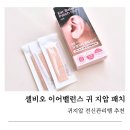(주)셀비오 | 셀비오 이어밸런스 귀 지압 패치 이어테라피패치 솔직 후기