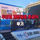 우리밀 제분공장 준공식 후기