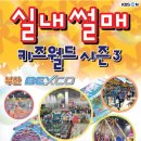 벡스코 실내썰매 키즈월드