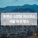소망카랜드 | 우면산 소망탑 오르는 방법｜서울 야경명소에서 바라본 서울 도심의 밤