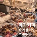 메가MGC커피 원주유승점 | 메가커피 요거젤라또 초코베리믹스 후기 원주 반곡동 내돈내산