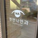 천안 신부동 나안과 스마일라식 후기