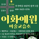 이화미술교습소 - 부평구 체육관로 40 | 이화미술교습소
