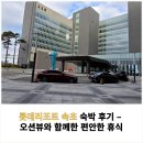 롯데리조트 속초 숙박 후기 – 오션뷰와 함께한 편안한 휴식