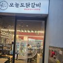 오늘도닭갈비영통경희대점 이미지