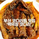 백덕장 코다리 수영본점 이미지