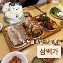 원할머니보쌈족발신도림 | 신도림 족발 보쌈 맛집 삼백가 | 주차·웨이팅 후기