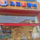 참나무로구운누룽통닭동탄나루점 | [동탄] 참나무로 구운 콘치즈 누룽지통닭 맛집 - 꼬꼬불장작 동탄나루점