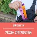 ㈜등푸른식품 | 키크는법 동국제약 마이핏 키해피 키크는 건강기능식품, 뼈 건강을 위한 영양제 칼슘젤리 섭취 후기!