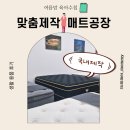 신만로 | 국내 맞춤제작 매트리스 만드는 매트공장