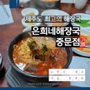 참맛(宣)해장국2호점 | 서귀포 현지인 맛집 은희네 해장국 중문점, 솔직후기