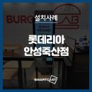 롯데리아 안성죽산점