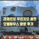 [라체르보 푸르지오 써밋] 모델하우스 푸르지오 써밋 갤러리 방문 감상 후기