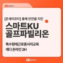 스마트KU 골프 파빌리온 이미지