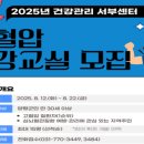 양평군 건강관리서부센터 | 양평군, 건강관리 서부센터 고혈압 건강교실 참가자 모집