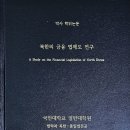 안동김씨 안렴사공 파종회장 김형남 회장님 박사 학위를 수여식~~ 이미지