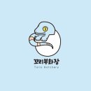 진성부화장 네이버블로그