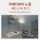 리메디뷰티아카데미룩서스플라즈마라이너노원지사