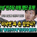 '내각제 찬성' 민주당 의원 명단 공개! 이탄희, '이낙연'과 손 잡았나? 이미지