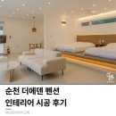 스테이 순천(stay suncheon) | [공지] 순천 상가 인테리어 | 순천 더에덴 펜션 신축 | 스테이 건축 및 상업공간 디자인