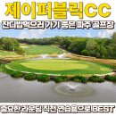 J 골프존 | 제이퍼블릭CC, 잔디밥먹기 좋은 연습라운딩 명소 라운딩후기 (feat.주변맛집, 골프존마켓)