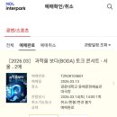 고미숙의 인문학 토크콘서트 | 물리9등급 출신의 [과학을 보다 토크콘서트] 내돈내산 후기🌠