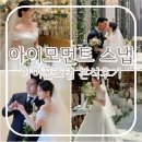 결혼식 아이폰스냅 추천 아이모먼트 본식후기 대만족