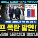 윤석열 난리났다ㅋ 일본과 국힘의 간담을 서늘하게 만든 트럼프의 한마디... 이정도 사이였나?ㄷ 이미지