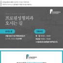 프로필성형외과의원 네이버블로그