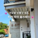 개티천 | 가오슝 자유여행 소류구 숙소 티처 차이 홈스테이 숙박 추천 후기
