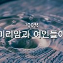 100. 미리암과 여인들이 이미지