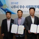 영산강농촌체험부녀회 영농조합법인 | 나주시, 우수 사회적경제기업 3곳 지정