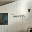 따뜻한 on동물병원 이미지