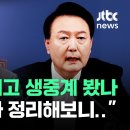 [현장영상] "내가 이러려고 생중계 봤나, 대통령 담화 정리해보니.." / JTBC News 이미지