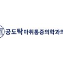 편안마취통증의학과의원 이미지