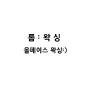 롬왁싱