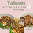 대만반점 | 단수이흑전반점｜대만 단수이 우육면 맛집 솔직후기 &amp; 메뉴추천