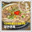 대림한정식 | [거창] 가조온천 근처 든든한 한식 맛집 "채연면옥" 신메뉴 한우 불고기전골