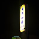 부안닭집 - 중구 퇴계로85길 3-1 | 부안닭집